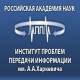 Институт проблем передачи информации им. А.А.Харкевича